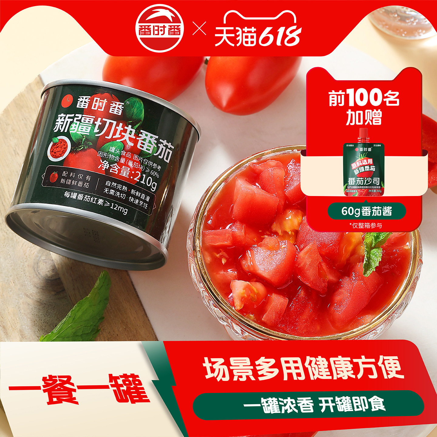 番时番新疆番茄罐头切块番茄丁西红柿即食无添加剂0脂低钠自然熟