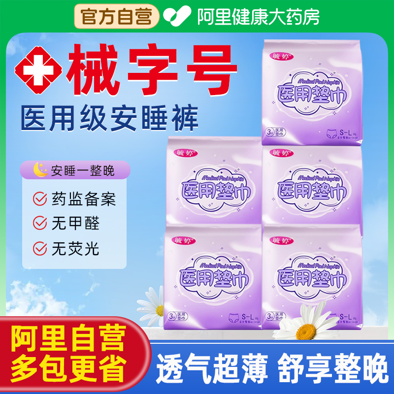 毓婷医用卫生巾姨妈巾安睡裤产妇护理垫医用级械字号国家标准正品