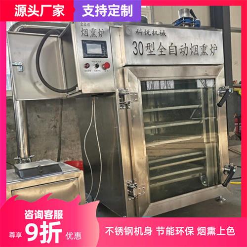 玖瑞熟食烟熏炉红肠蒸熏一体机30型豆干熏烤炉腊肉腊肠烘干上色炉