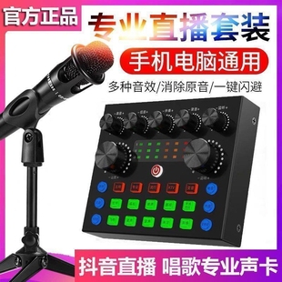 V8S声卡套装 设备K歌 主播网红变声器声卡手机唱歌专用直播全套装