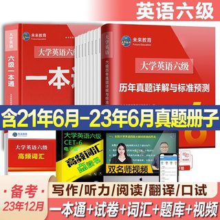 含6月真题】大学英语六级真题试卷2023年12月考试历年真题模拟试卷词汇英语六6级真题备考复习资料刷题试题cet6级听力阅读专项训练