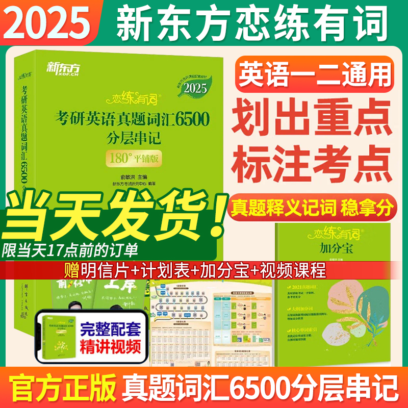 新东方2023/2024考研恋练有词