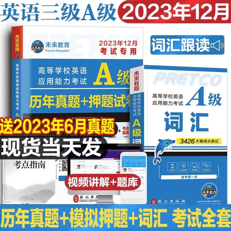 【备考2023年12月】英语三级a级考试真题试卷大学英语a级复习资料考试历年真题A级英语高等学校应用能力考试ab级6月题未来教育怎么看?
