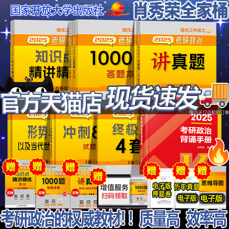 肖秀荣2025考研1000题精练精讲背诵手册一千题2025政治网课肖秀荣四件套形势与政策知识点提要肖四肖八徐涛核心考案腿姐全家桶 书籍/杂志/报纸 考研（新） 原图主图