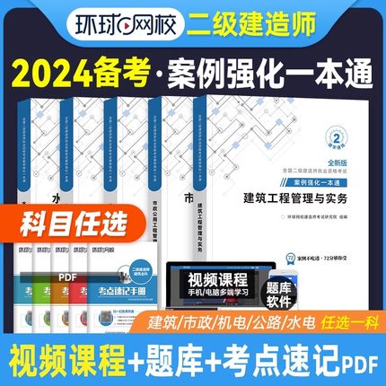 备考2024年环球网校年二级建造师辅导用书专项案例强化一本通建筑/市政/机电/水利/公路工程管理与实务2023年二建教材配套案例分析