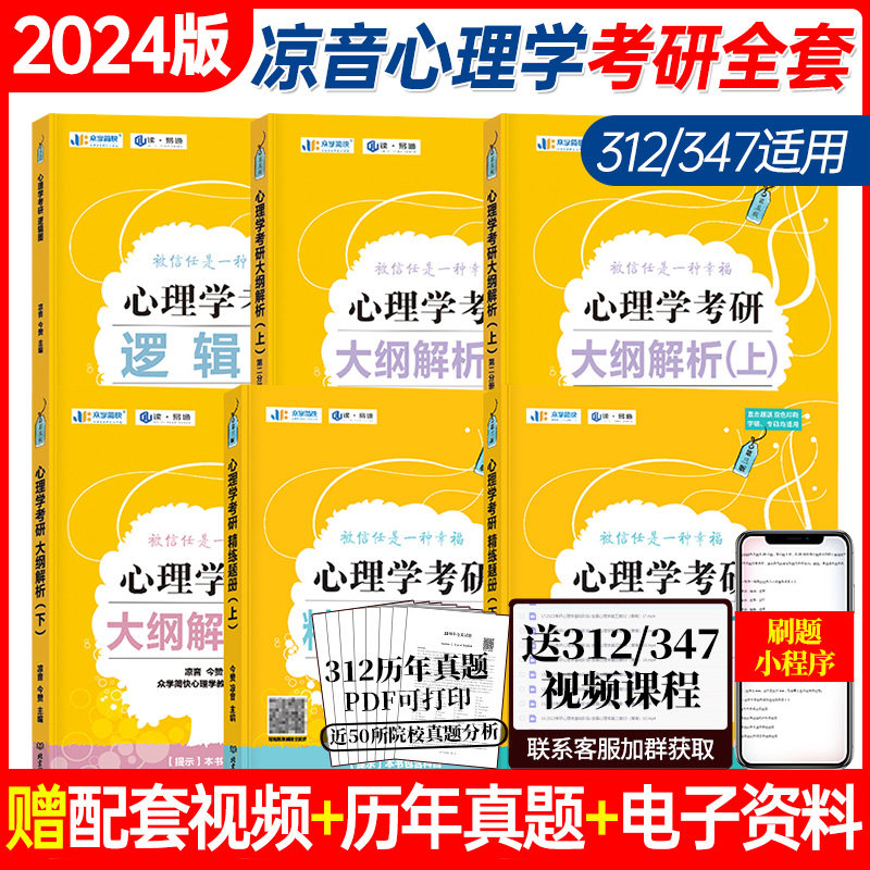 2024众学简快考研凉音心理学全家桶考研大纲解析上下册 精练题册上