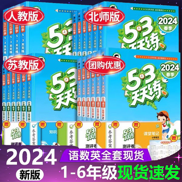 2024春季五三53天天练人教版一年级下册语文英语5.3天天练二四六年级数学北师大版电子5+3小儿郎苏译林外研版同步练习册一课一练-封面