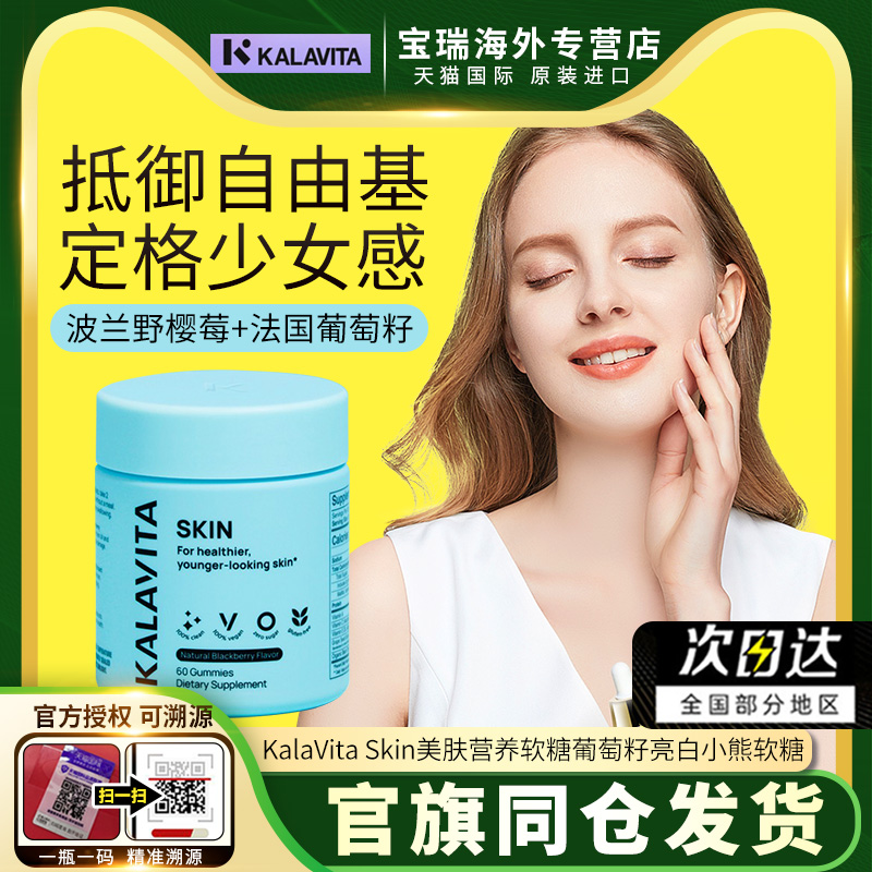 KalaVita Skin美肤营养软糖野樱莓葡萄籽亮白修复维生素小熊软糖-封面