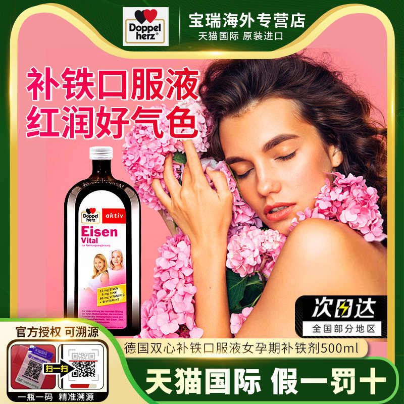 德国双心补铁口服液女孕期补气色气血补铁剂缺铁500ml官方旗舰店