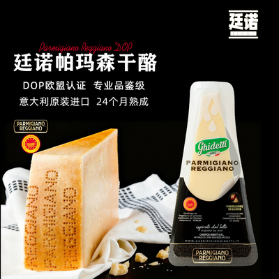 廷诺帕玛森干酪意大利进口150g