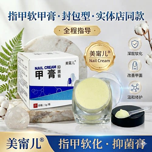 美甯儿封包软甲膏温和软化厚甲