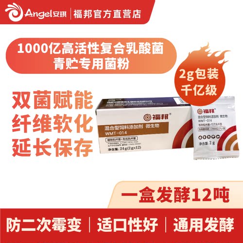 安琪福邦青贮发酵剂青储发酵菌