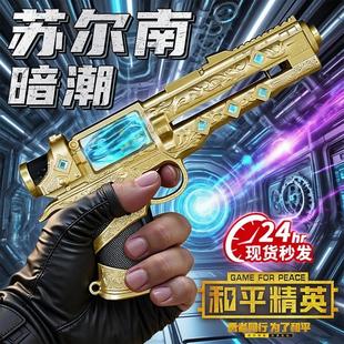 新款地铁逃生和平精英传世武器苏尔南暗潮手枪模型2026网红爆款男
