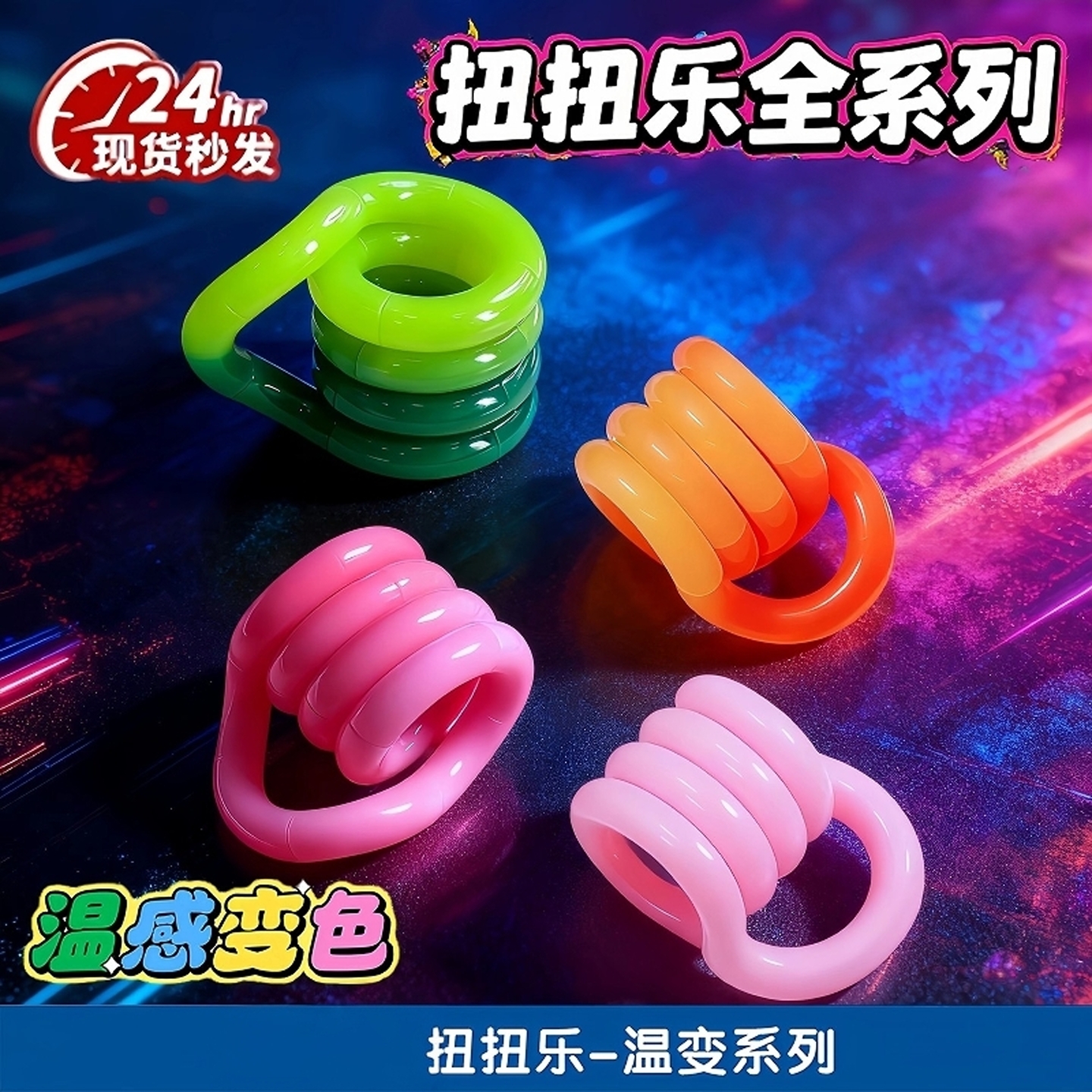 【官方正品】扭扭乐温变系列玩具