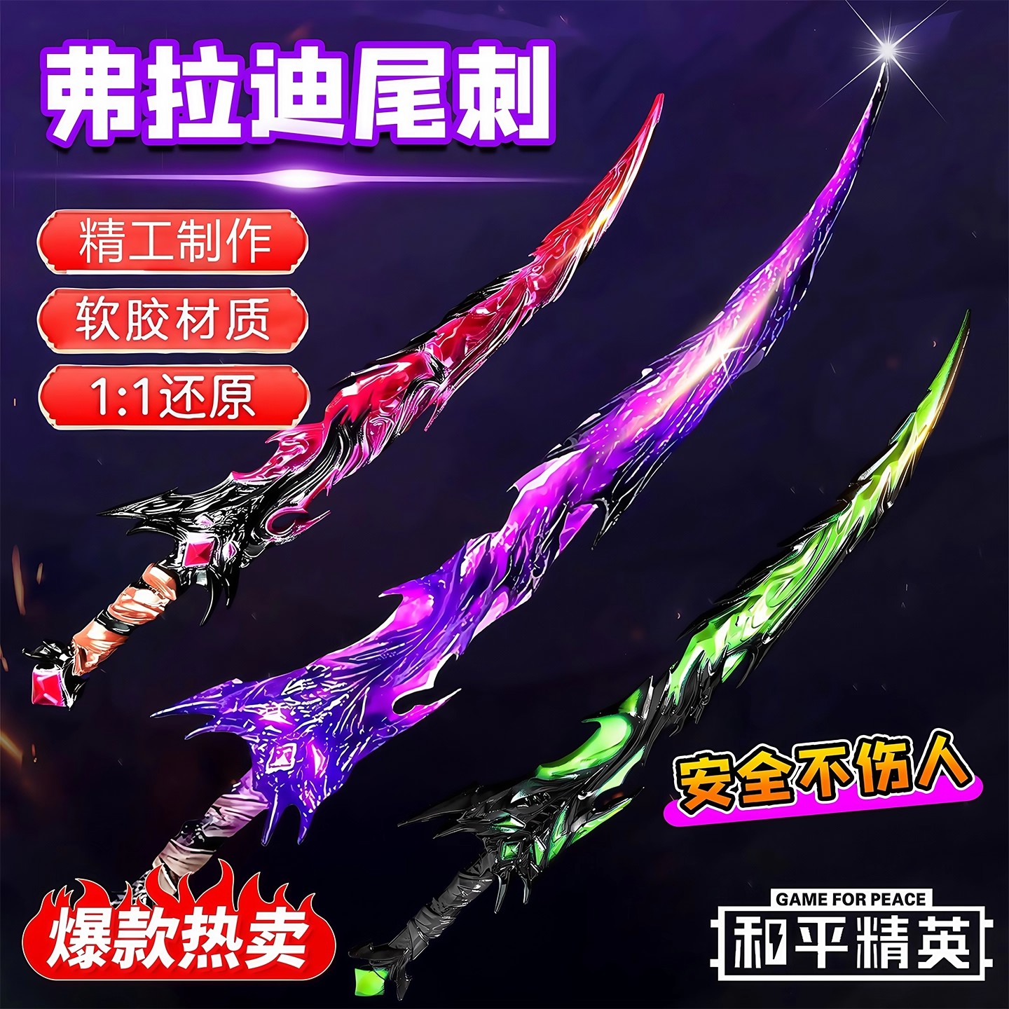 弗拉迪尾刺和平精英周边武器模型