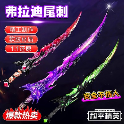 弗拉迪尾刺和平精英周边武器模型