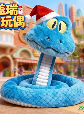 疯狂动物城2新角色盖瑞GARY蓝色蛇毛绒玩偶可捏造型圣诞礼物玩具