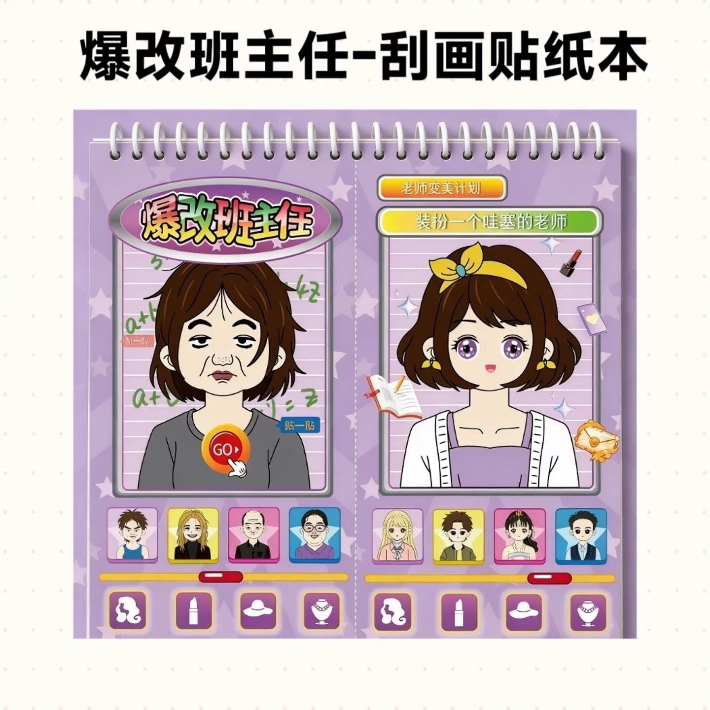 爆改班主任刮画贴纸书6岁儿童益智卡通公主换装贴画女孩玩具8贴纸,玩具/童车/益智/积木/模型,贴纸,淘宝优惠券,粉丝福利购,淘宝优惠卷