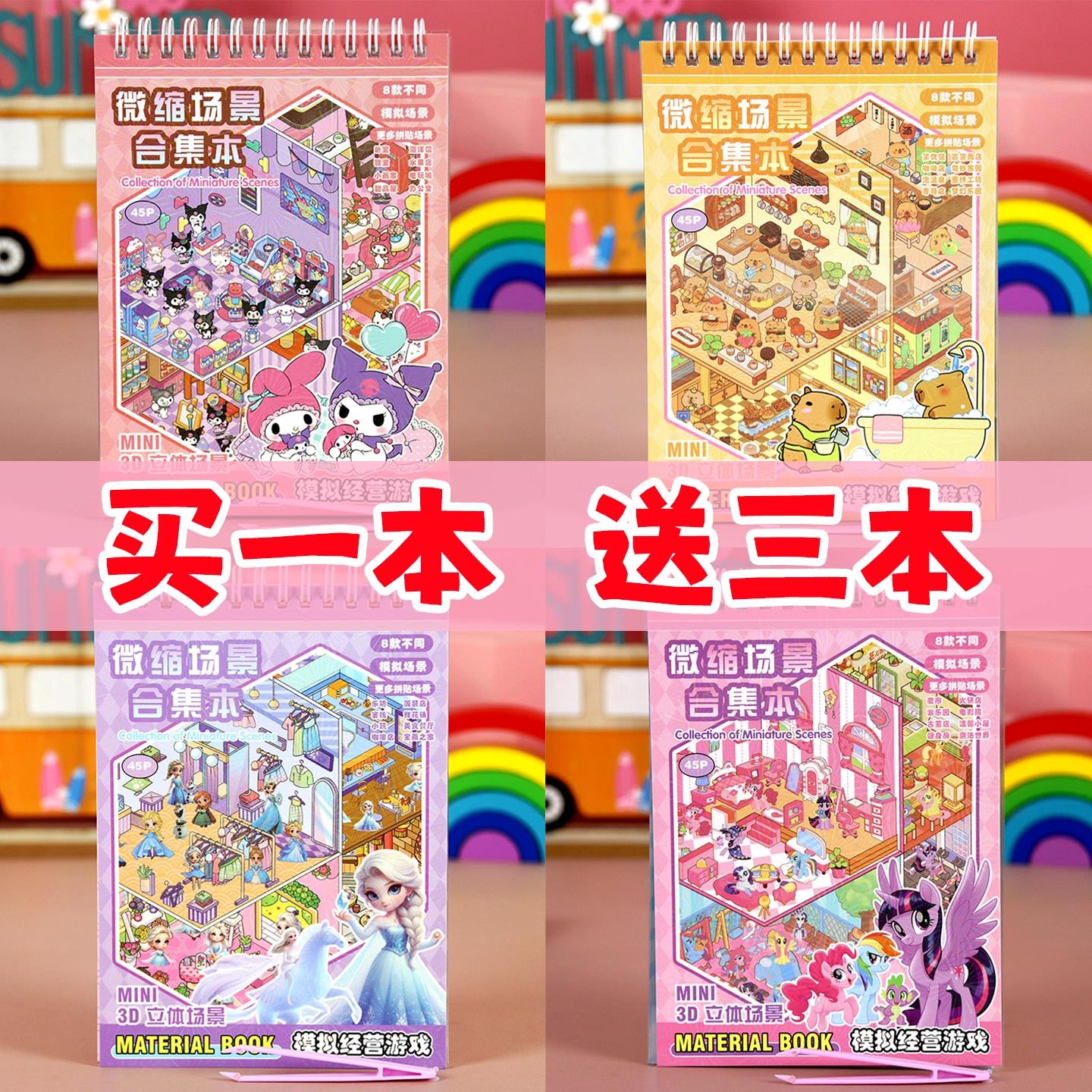 【官方正品】微缩3d造景贴纸