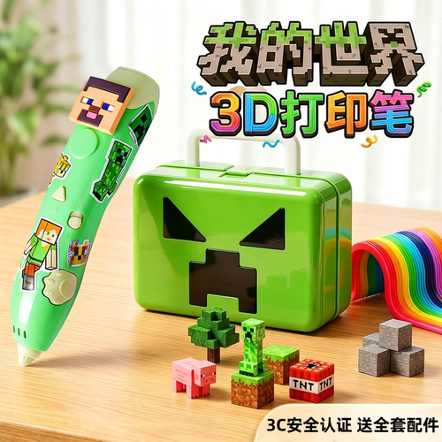 3d打印笔儿童款我的世界玩具画笔小男孩生日礼物3-6岁以上三男生9