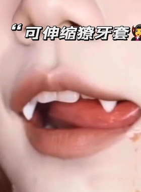 吸血鬼牙齿可伸缩牙套万圣节假牙可控制吸血鬼牙小虎牙獠牙儿童玩