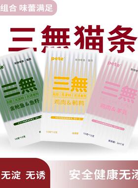 pete猫条鱼油羊奶鸡肉鹌鹑纯肉无诱食添加剂幼猫咪增肥发腮美毛