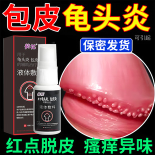 葵花龟头炎专用真菌感染包皮炎珍珠疹红疙瘩男士私处粒装瘙痒喷雾