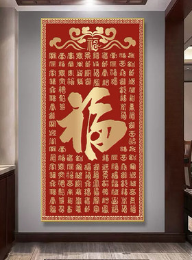 新中式钻石画2025新款百福图玄关竖版福字5D点钻十字绣水晶钻走廊