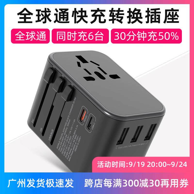 全球通快充转换插头插座转换器