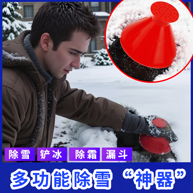 汽车前挡风玻璃锥形除雪器多功能除霜刮雪除冰器冬季车用扫雪用品