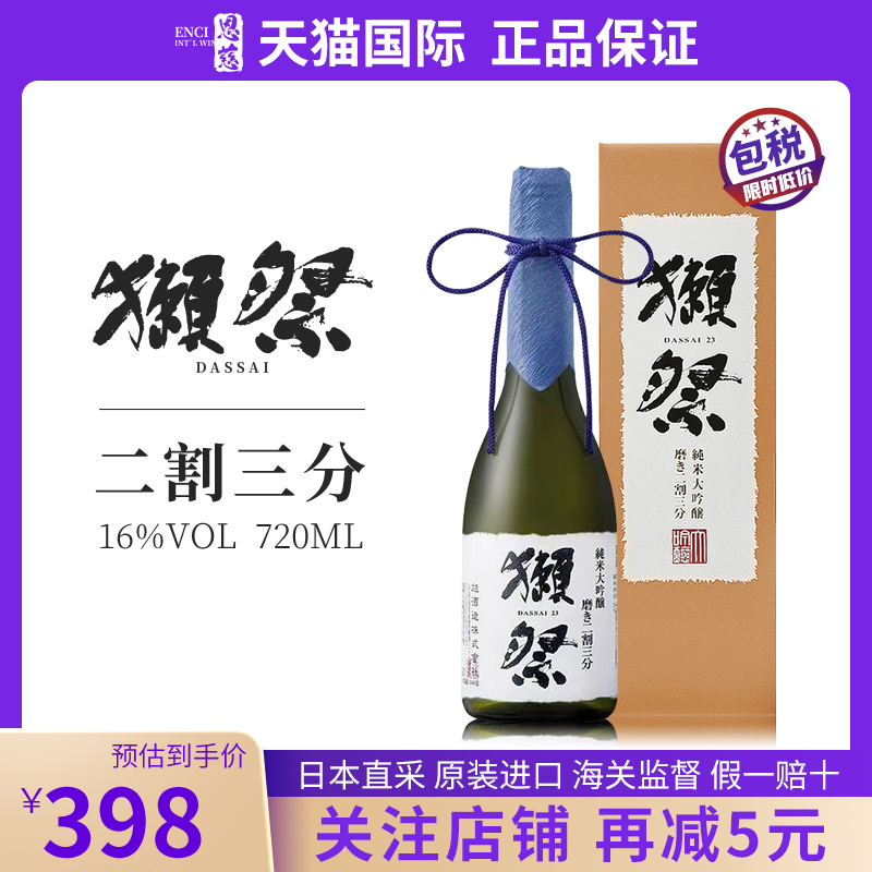 獭祭23二割三分dassai清酒 日本原装进口纯米大吟酿 720ml礼盒装 酒类 清酒/烧酒 原图主图