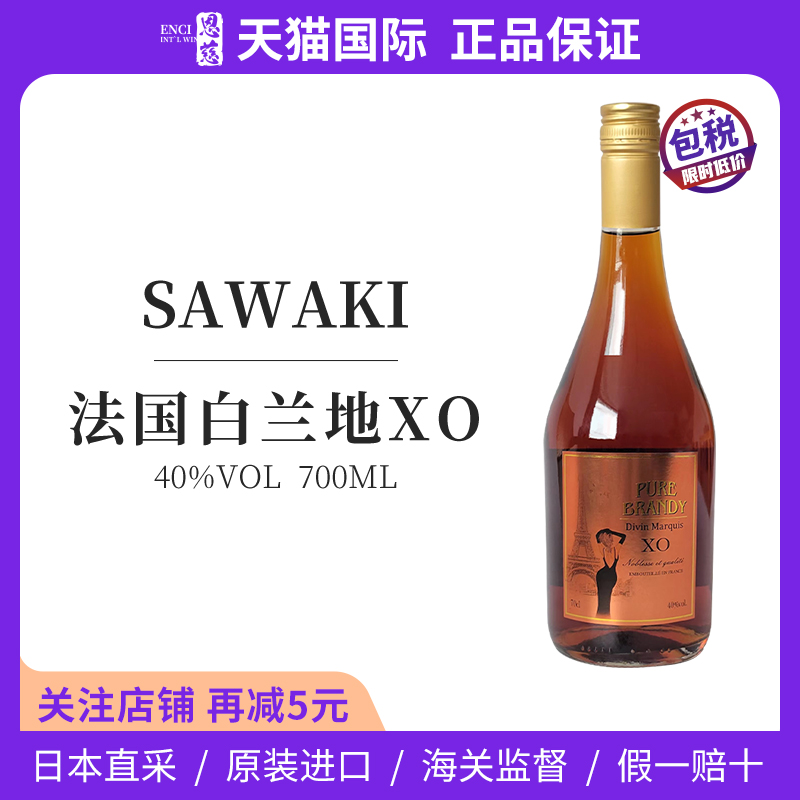 SAWAKI法国白兰地XO700ml40度