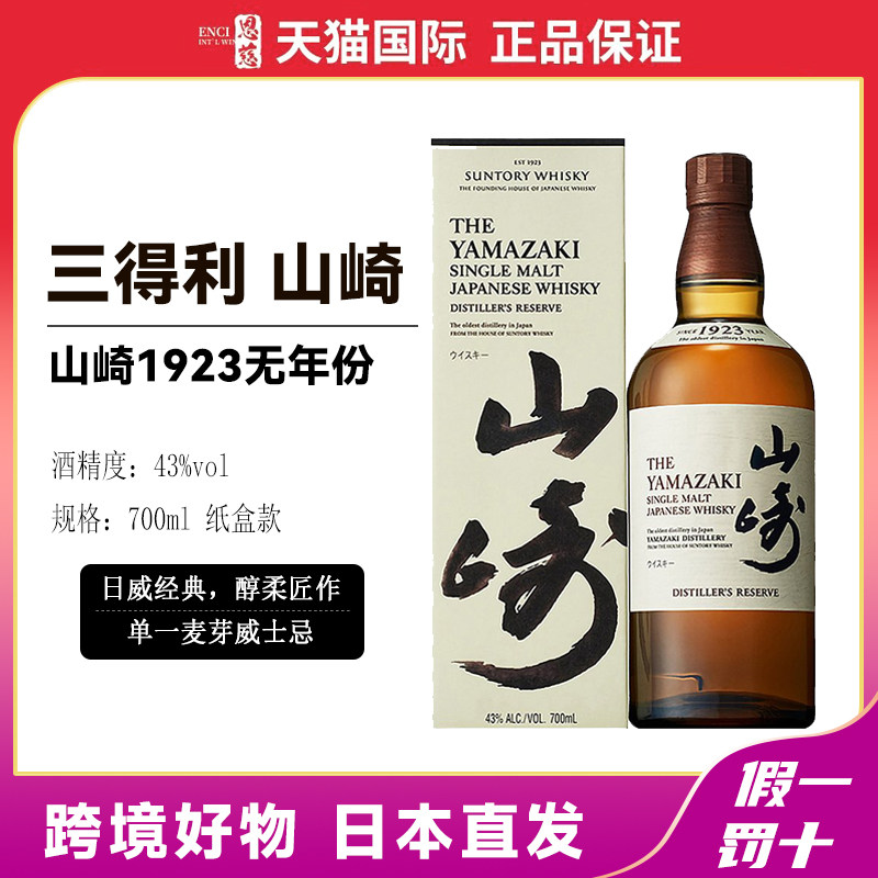 【日本直邮】三得利山崎1923无年份单一麦芽威士忌43度700ml纸盒