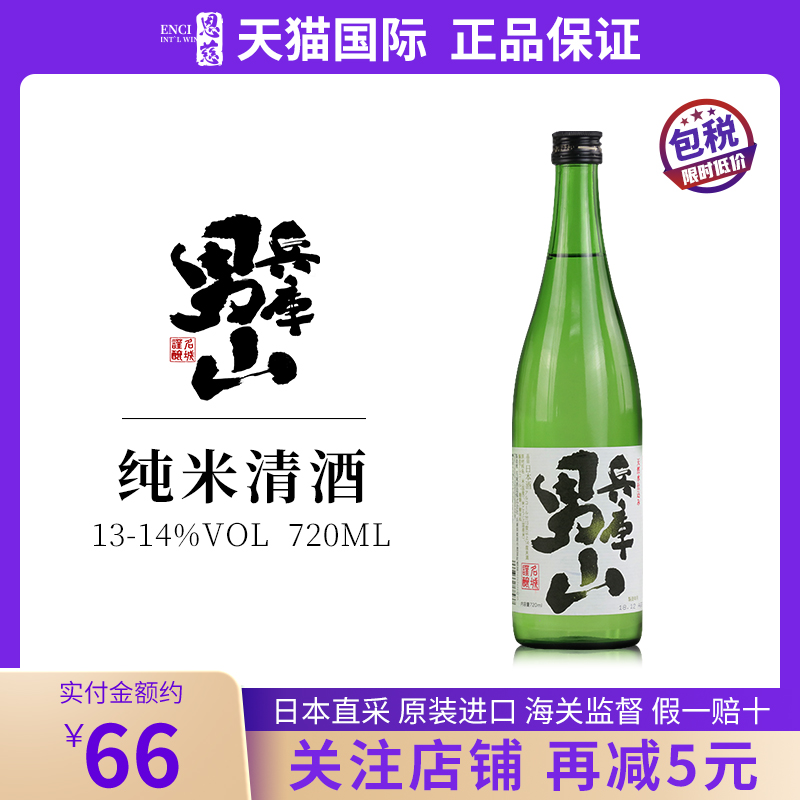 兵库男山日本清酒原装进口纯米酒正品13-14%VOL720ML瓶装洋酒