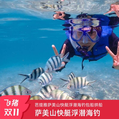 芭堤雅萨美山浮潜烧烤