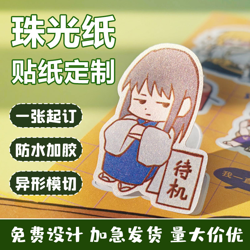 珠光纸不干胶贴纸定制图片