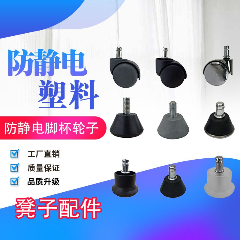 凳脚脚垫配件椅子滑轮防静电脚杯螺纹底座吧台椅旋转椅脚万向轮子