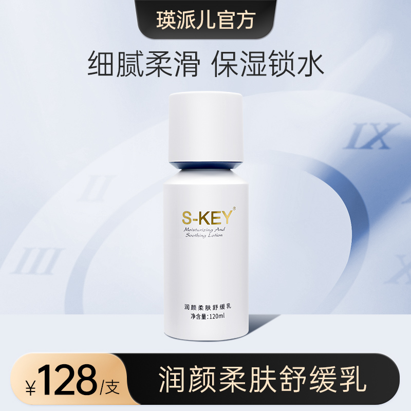瑛派儿官方旗舰店S-KEY润颜柔肤舒缓乳 肌肤屏障受损脸部保湿