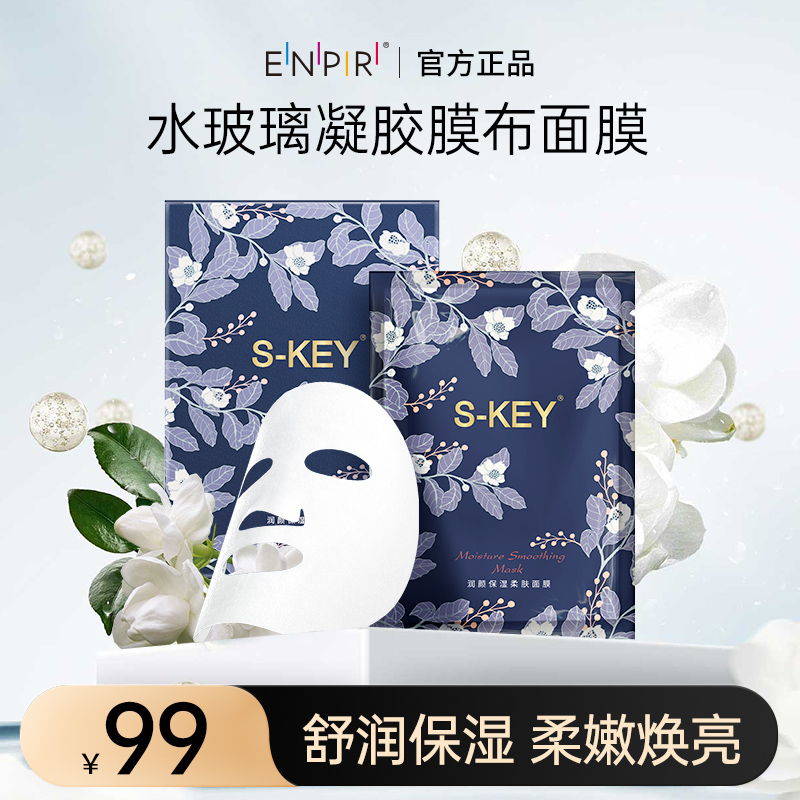 瑛派儿官方s-key湿护面膜 柔肤补水男女用英派尔正品