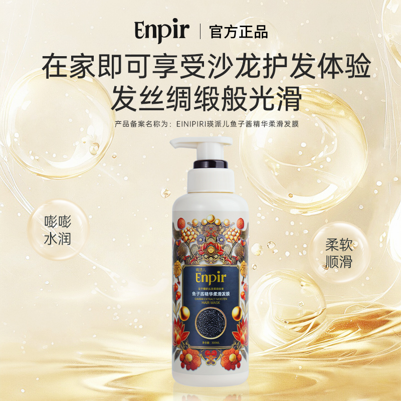 鱼子酱精华柔滑发膜官方