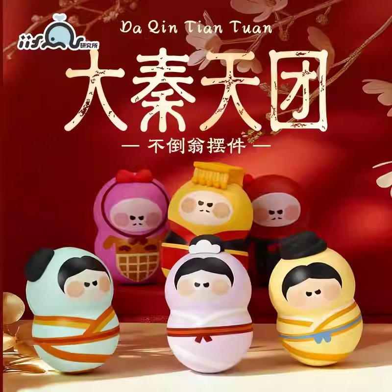 大秦天团不倒翁西安文创伴手礼