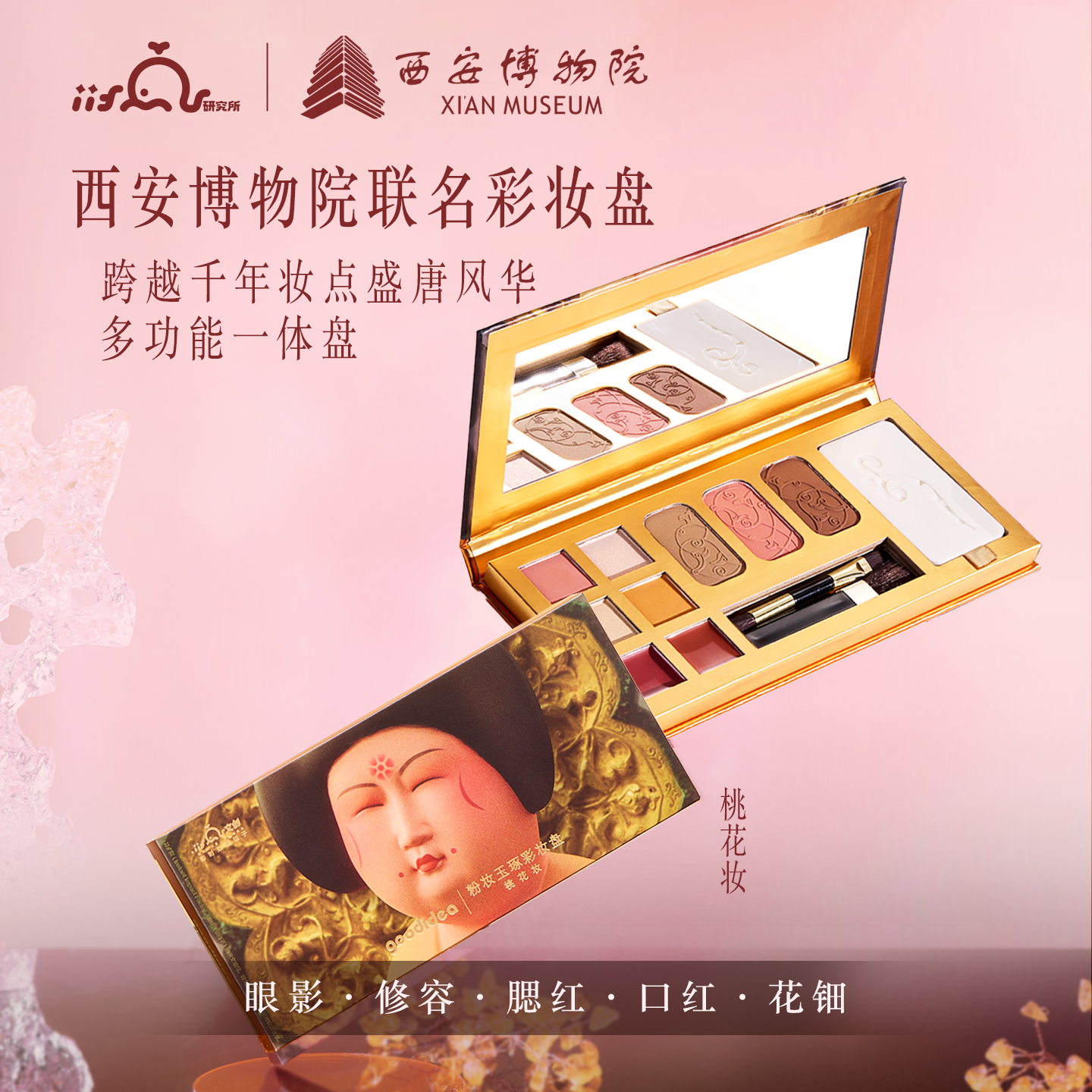 iiFan西安博物院彩妆礼盒综合一体盘国风眼影盘母亲节送妈妈礼物