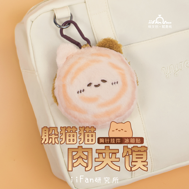 iiFan 西安文创躲猫猫系列肉夹馍磁铁毛绒冰箱贴胸针挂件官方正版