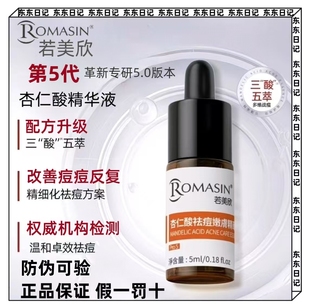 若美欣杏仁酸精华液祛痘控油淡化痘印闭口黑头粉刺第五代小样5ml