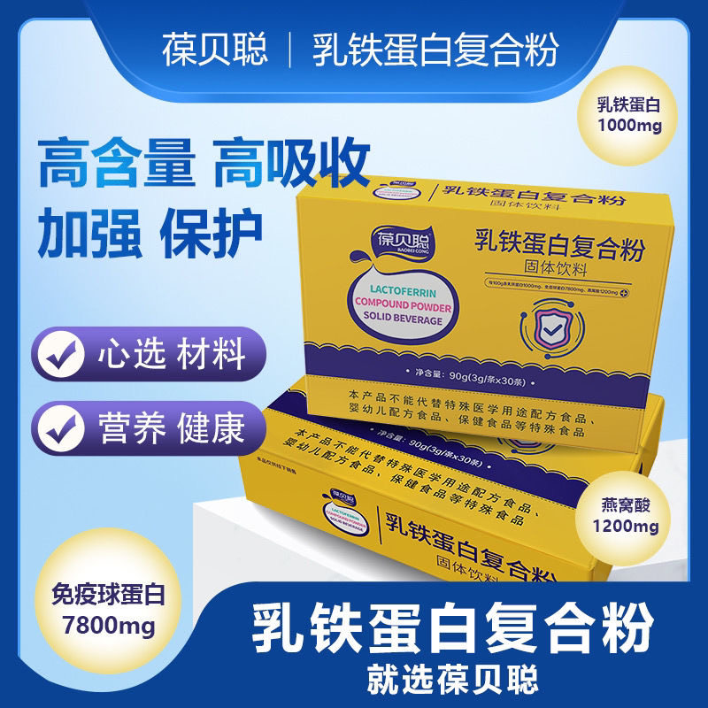 葆贝聪乳铁蛋白益生菌婴幼儿童免疫球蛋白增强孩子自护力提高