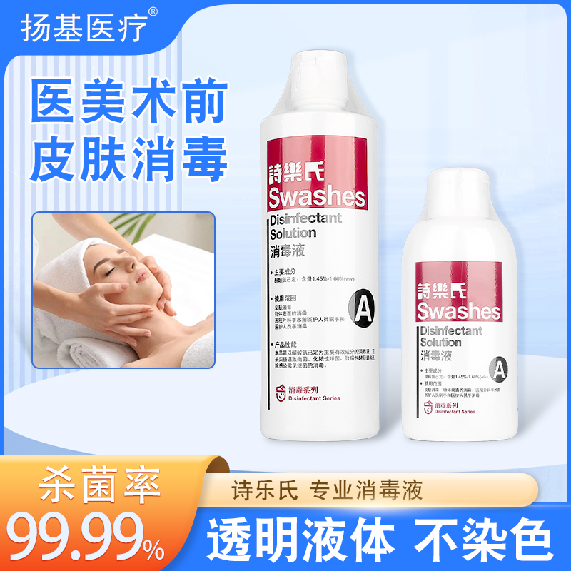 医院美容院皮肤消毒液面部外用