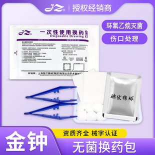 上海金钟无菌换药包医用手术后伤口消毒包扎碘伏纱布家庭护理套装