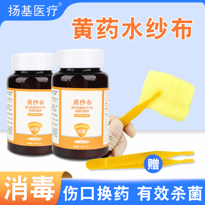 医用黄纱布引流条纱布块换药伤口清洁消毒杀菌利凡诺黄药水纱布片