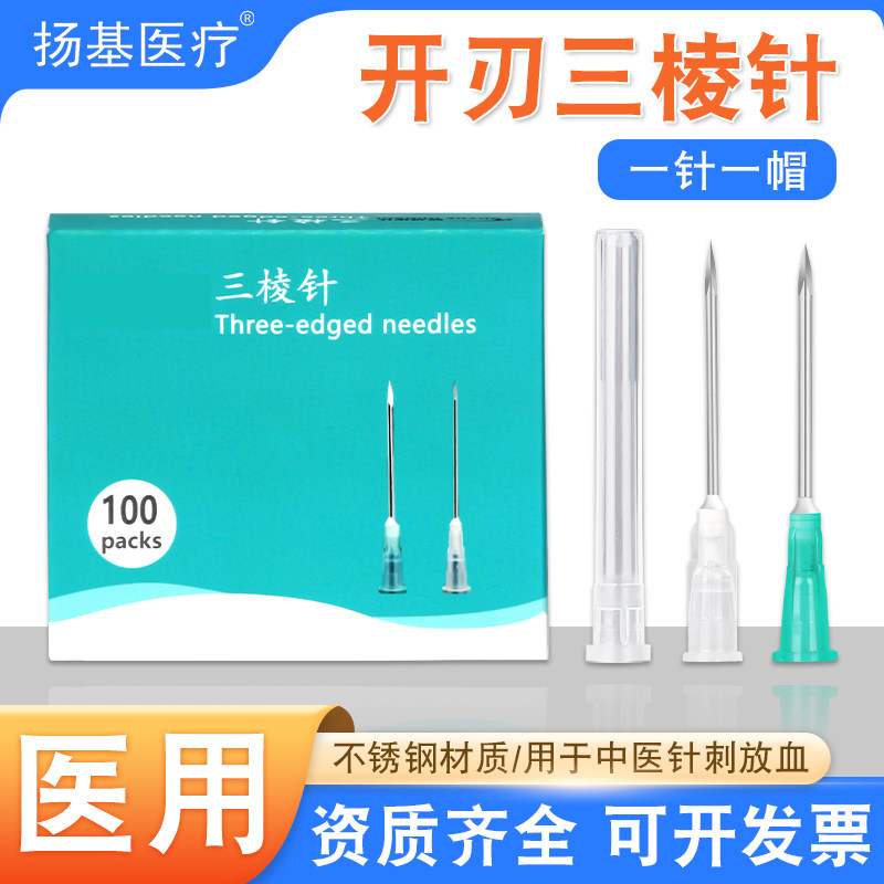 医用开刃三棱针刺血针放血针一次性美容祛痘闭口粉刺针中医三菱针