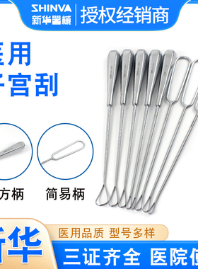 新华医用子宫刮匙妇科子宫刮勺子宫刮人流妇科手术器械刮宫器刮匙